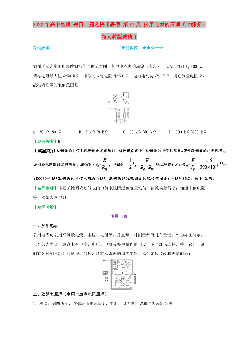 2022年高中物理 每日一题之快乐暑假 第17天 多用电表的原理（含解析）新人教版选修1_第1页