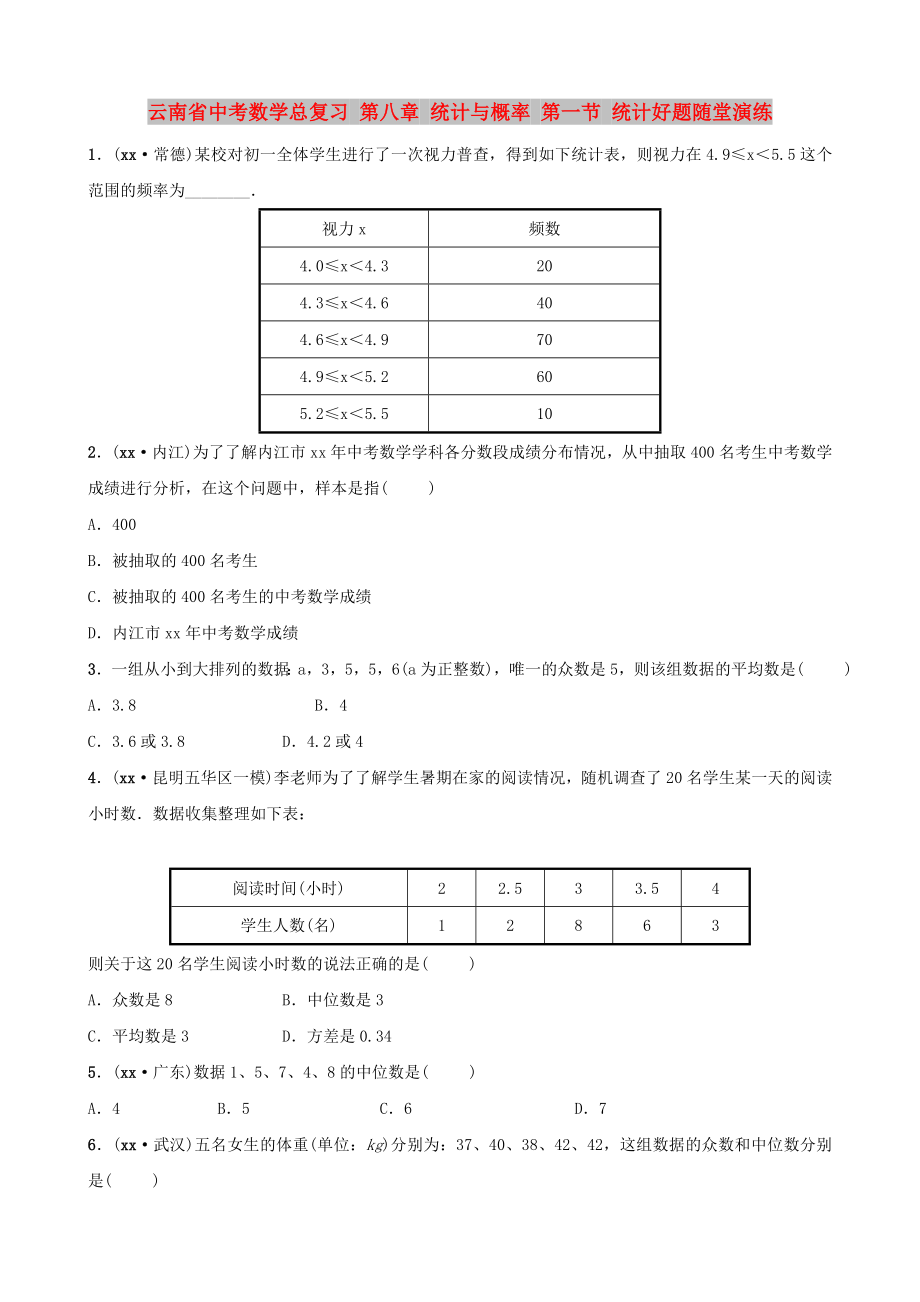 云南省中考數(shù)學(xué)總復(fù)習(xí) 第八章 統(tǒng)計與概率 第一節(jié) 統(tǒng)計好題隨堂演練_第1頁