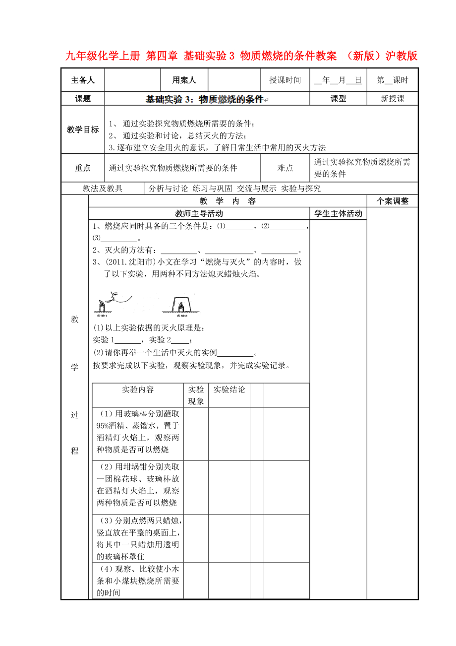 九年級(jí)化學(xué)上冊(cè) 第四章 基礎(chǔ)實(shí)驗(yàn)3 物質(zhì)燃燒的條件教案 （新版）滬教版_第1頁