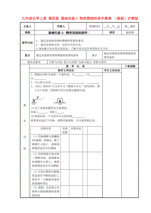 九年級(jí)化學(xué)上冊(cè) 第四章 基礎(chǔ)實(shí)驗(yàn)3 物質(zhì)燃燒的條件教案 （新版）滬教版