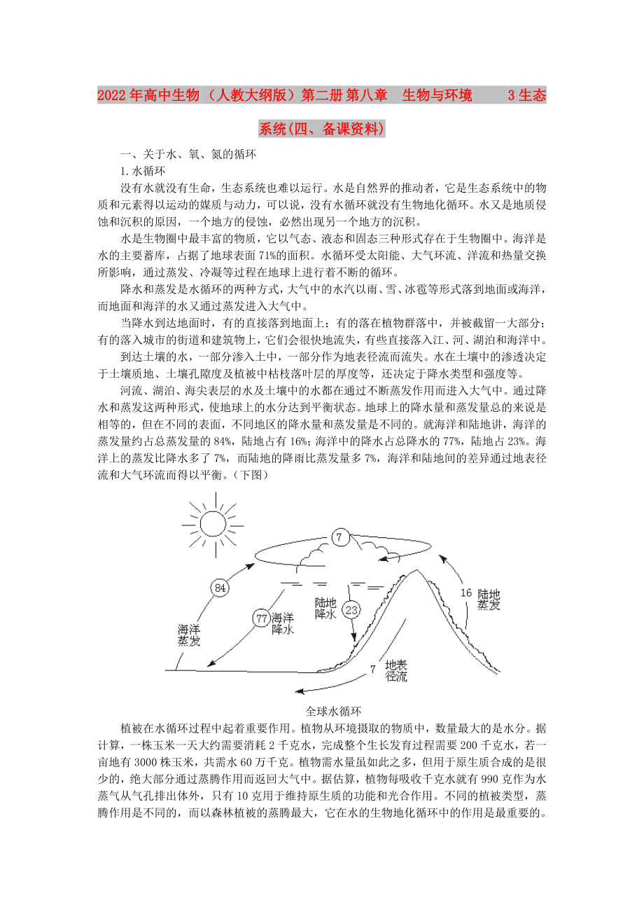 2022年高中生物 （人教大綱版）第二冊 第八章　生物與環(huán)境 3生態(tài)系統(tǒng)(四、備課資料)_第1頁