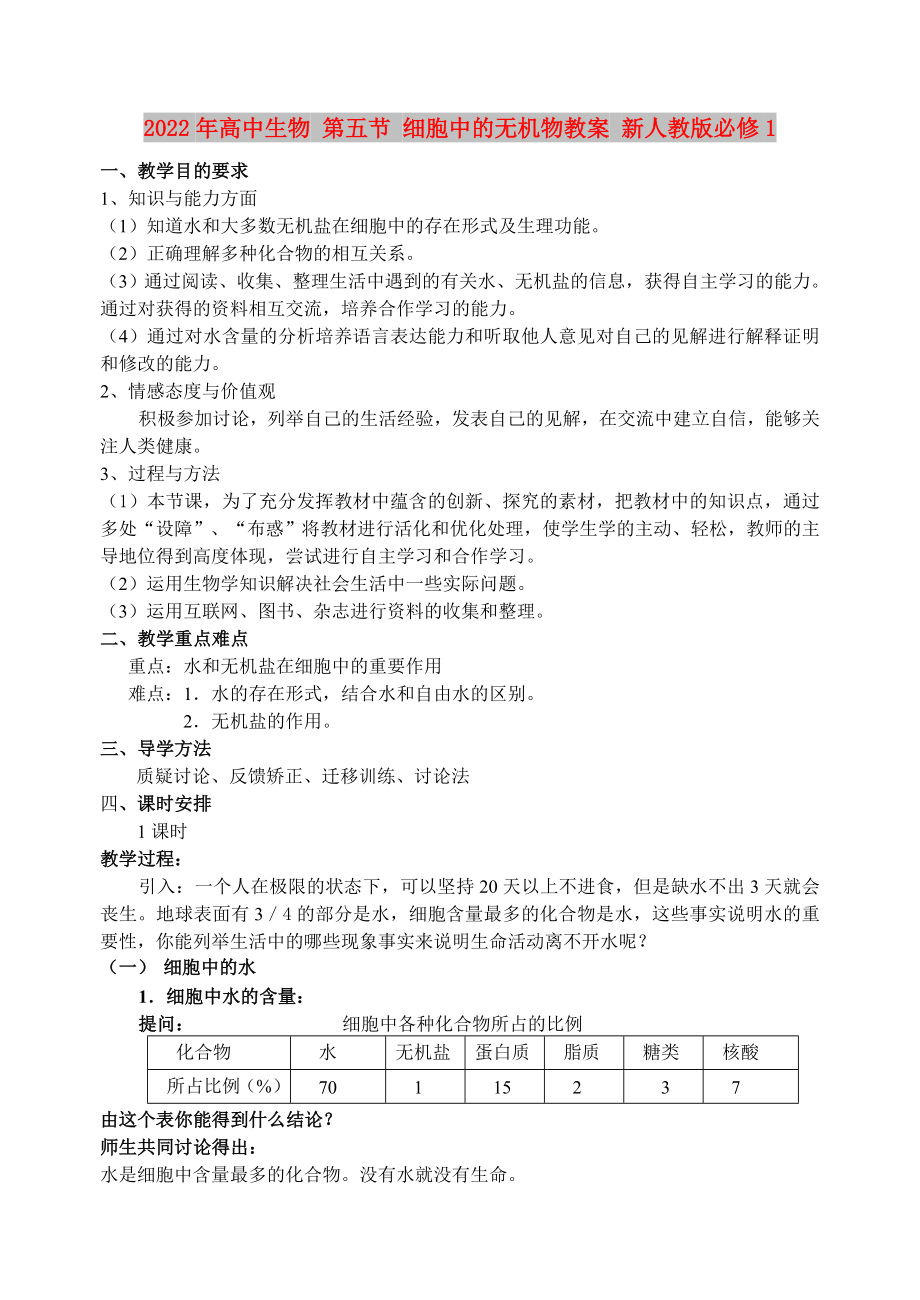 2022年高中生物 第五節(jié) 細(xì)胞中的無機物教案 新人教版必修1_第1頁