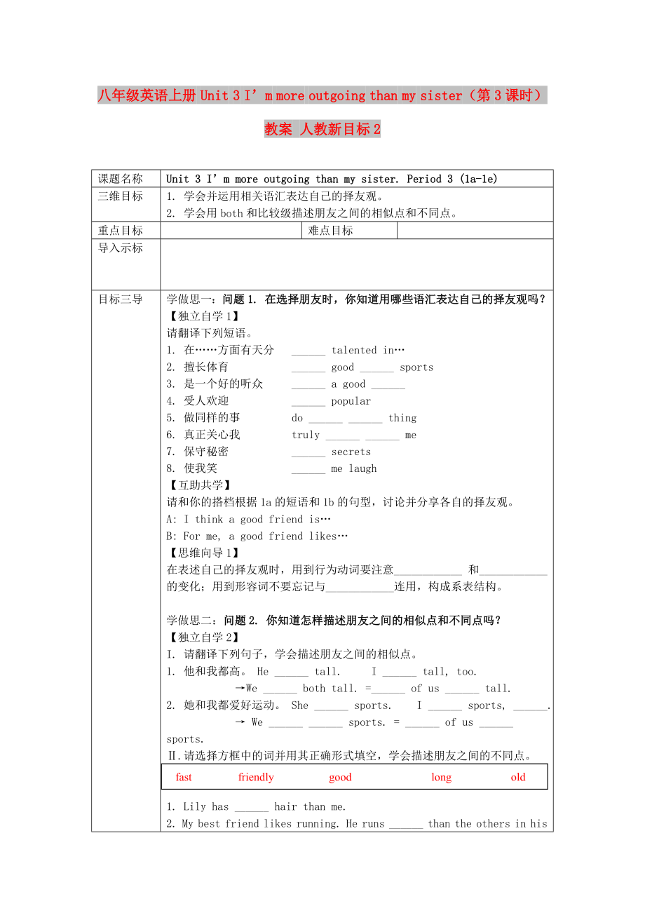 八年級(jí)英語上冊(cè) Unit 3 I’m more outgoing than my sister（第3課時(shí)）教案 人教新目標(biāo)2_第1頁