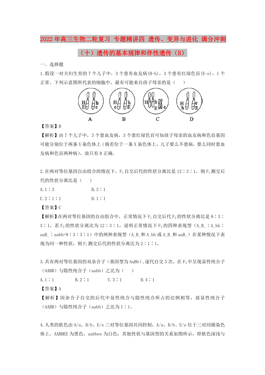 2022年高三生物二輪復(fù)習(xí) 專題精講四 遺傳、變異與進(jìn)化 滿分沖刺（十）遺傳的基本規(guī)律和伴性遺傳（B）_第1頁(yè)