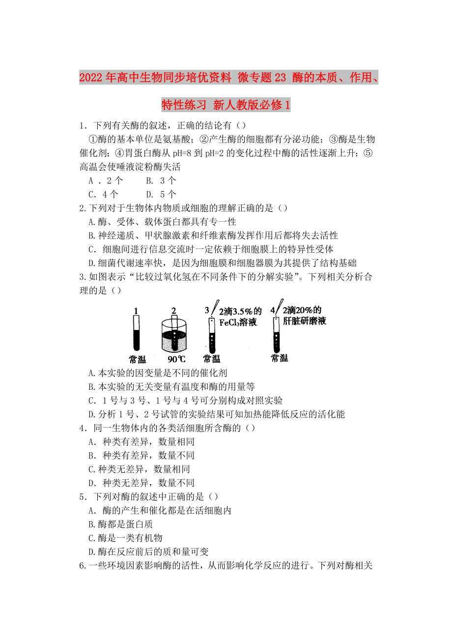 2022年高中生物同步培優(yōu)資料 微專題23 酶的本質(zhì)、作用、特性練習(xí) 新人教版必修1_第1頁(yè)