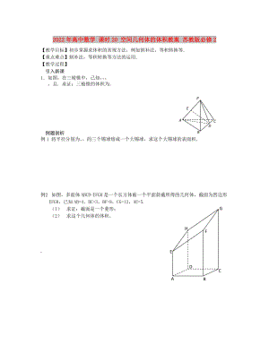 2022年高中數(shù)學(xué) 課時(shí)20 空間幾何體的體積教案 蘇教版必修2