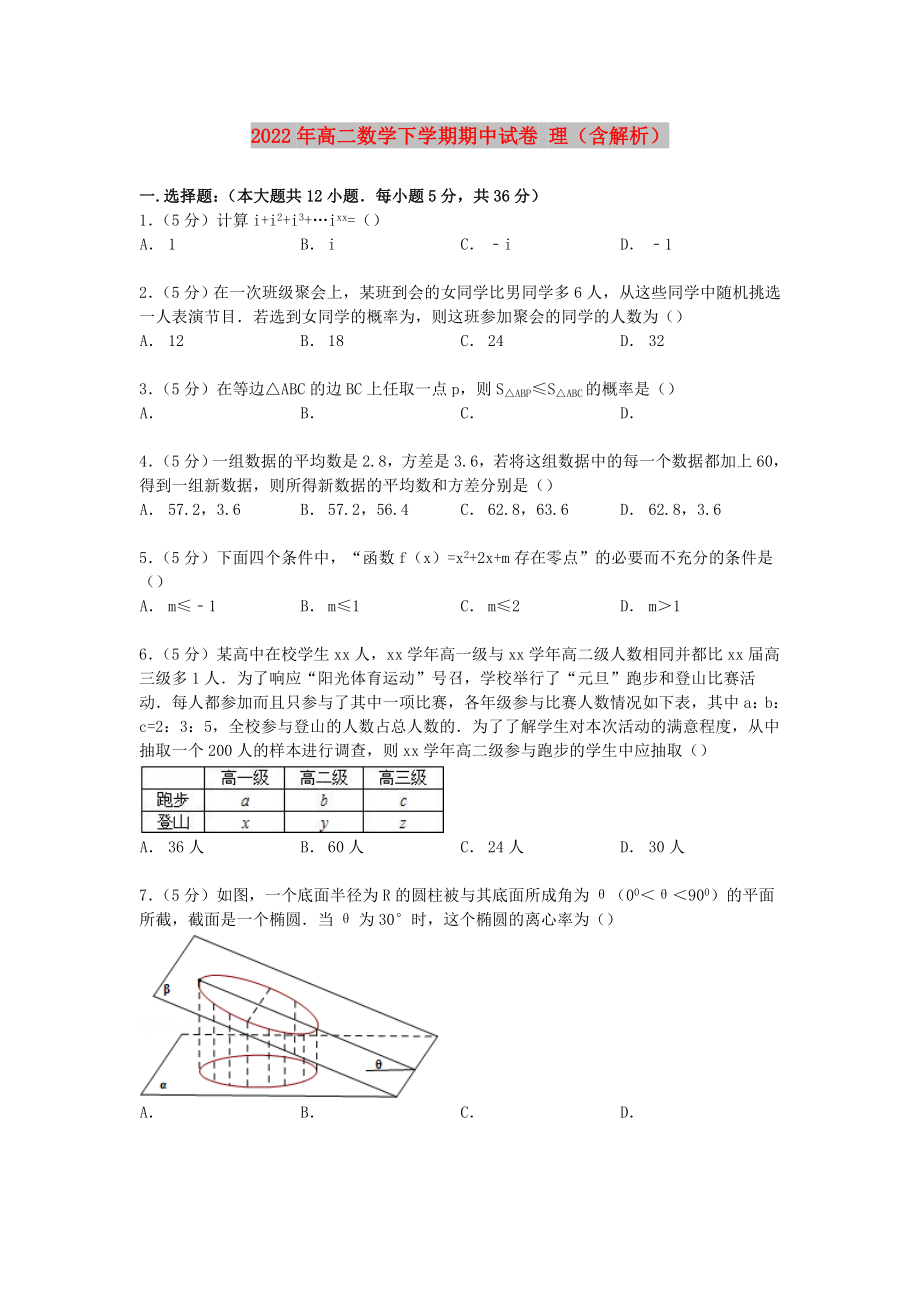 2022年高二数学下学期期中试卷 理（含解析）_第1页