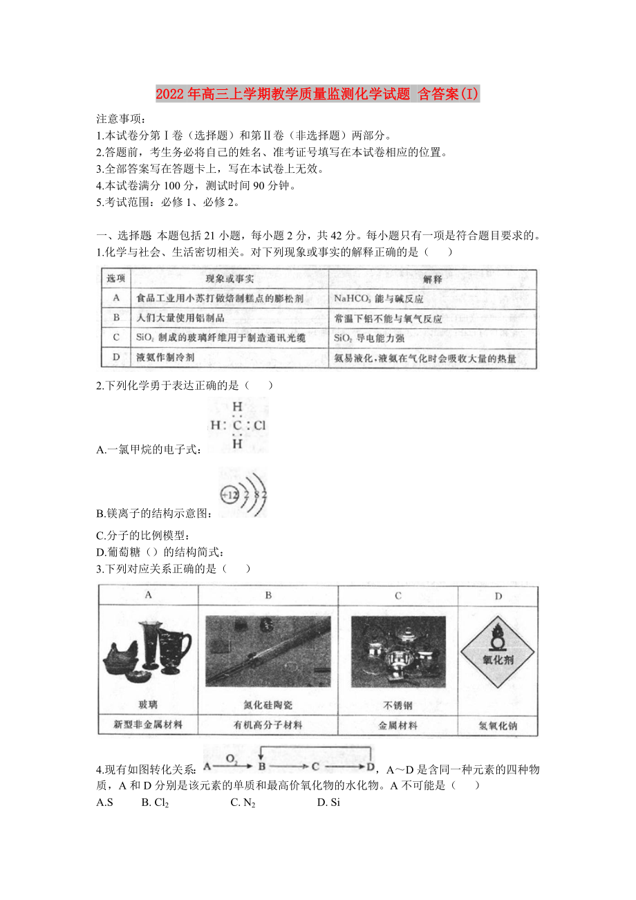 2022年高三上學(xué)期教學(xué)質(zhì)量監(jiān)測化學(xué)試題 含答案(I)_第1頁