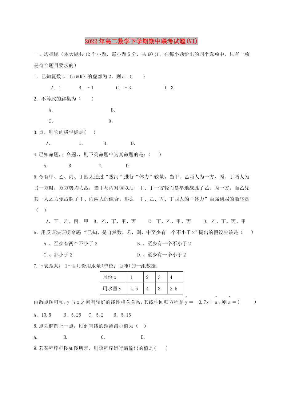 2022年高二数学下学期期中联考试题(VI)_第1页