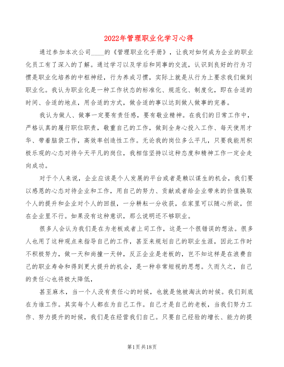 2022年管理职业化学习心得_第1页