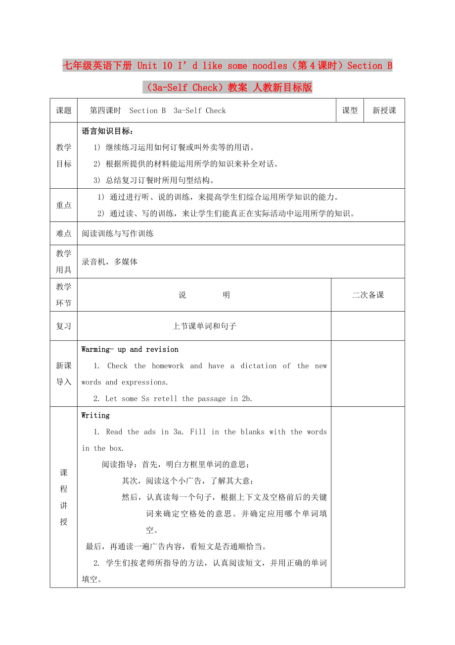 七年級(jí)英語下冊(cè) Unit 10 I’d like some noodles（第4課時(shí)）Section B（3a-Self Check）教案 人教新目標(biāo)版_第1頁