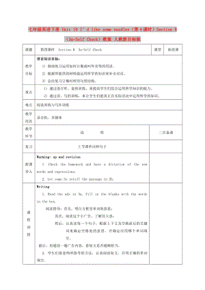 七年級英語下冊 Unit 10 I’d like some noodles（第4課時）Section B（3a-Self Check）教案 人教新目標版