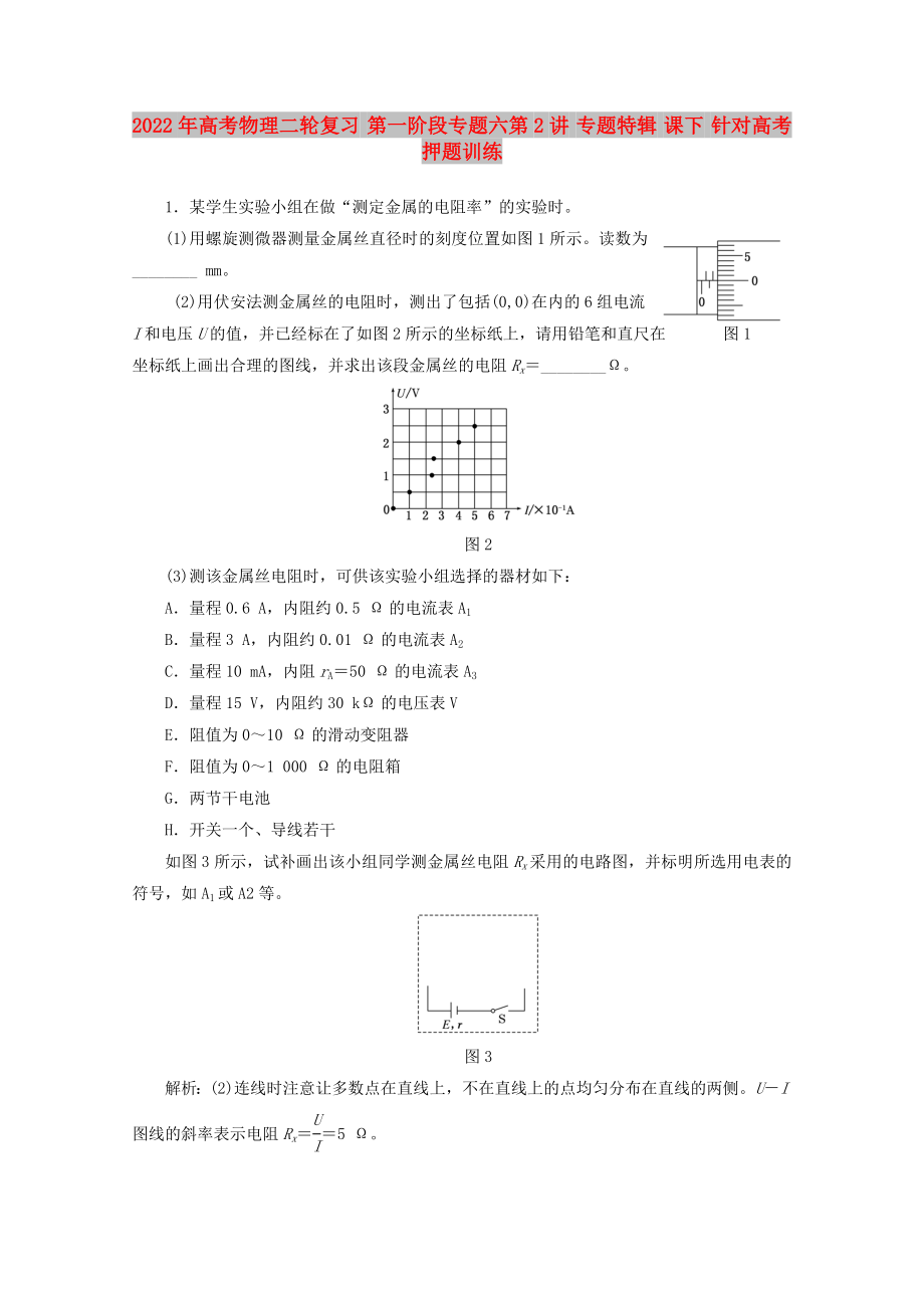 2022年高考物理二輪復(fù)習(xí) 第一階段專題六第2講 專題特輯 課下 針對高考押題訓(xùn)練_第1頁