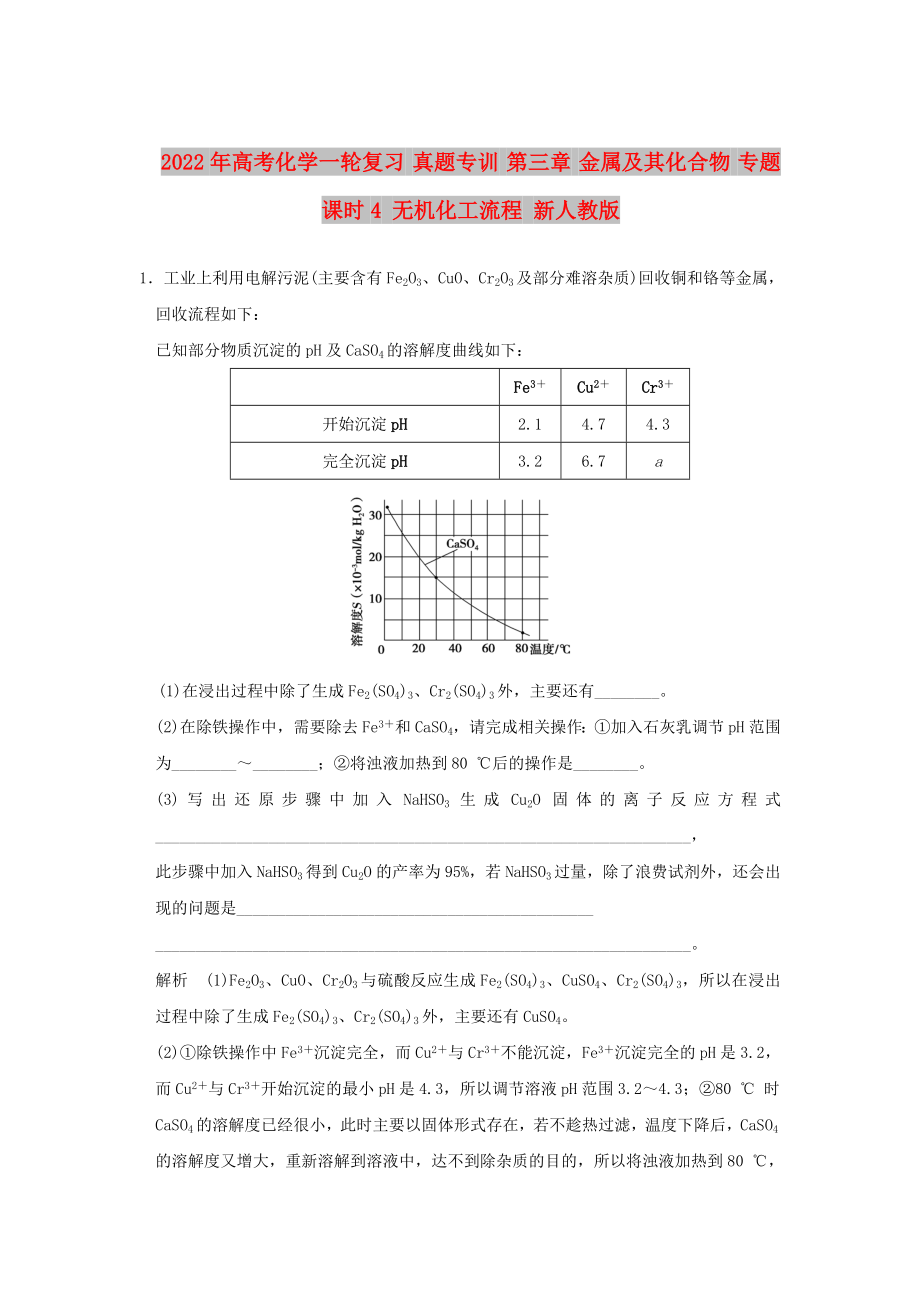 2022年高考化學一輪復習 真題專訓 第三章 金屬及其化合物 專題課時4 無機化工流程 新人教版_第1頁