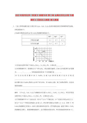 2022年高考化學(xué)一輪復(fù)習(xí) 真題專訓(xùn) 第三章 金屬及其化合物 專題課時(shí)4 無機(jī)化工流程 新人教版