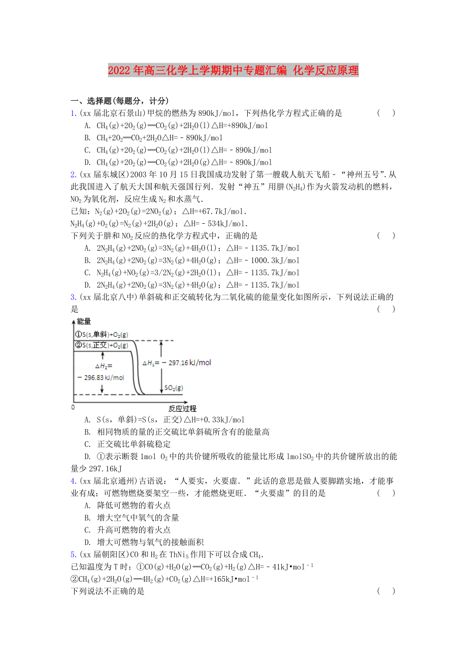 2022年高三化學(xué)上學(xué)期期中專題匯編 化學(xué)反應(yīng)原理_第1頁