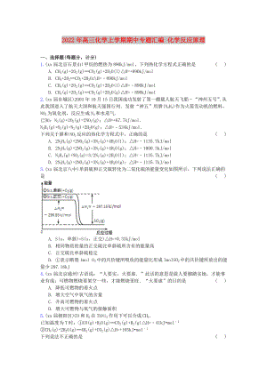 2022年高三化學(xué)上學(xué)期期中專題匯編 化學(xué)反應(yīng)原理