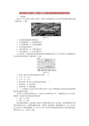 高考地理二輪復(fù)習(xí) 專題十七 地理試題的解答思路限時(shí)集訓(xùn)