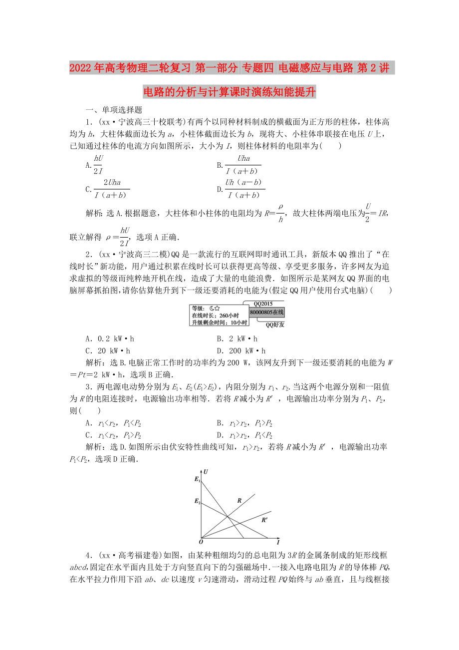 2022年高考物理二輪復習 第一部分 專題四 電磁感應與電路 第2講 電路的分析與計算課時演練知能提升_第1頁