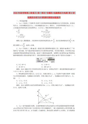 2022年高考物理二輪復(fù)習(xí) 第一部分 專題四 電磁感應(yīng)與電路 第2講 電路的分析與計(jì)算課時(shí)演練知能提升