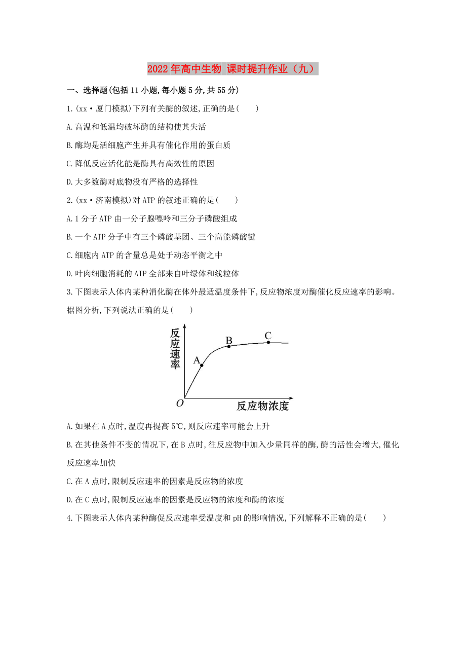 2022年高中生物 課時提升作業(yè)（九）_第1頁