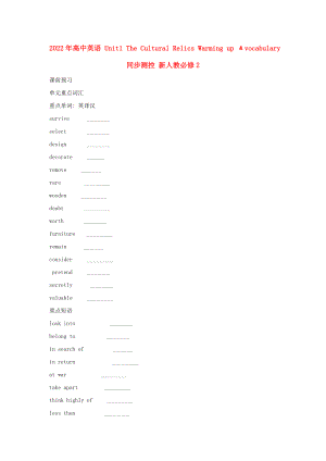 2022年高中英語 Unit1 The Cultural Relics Warming up ﹠vocabulary同步測控 新人教必修2