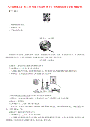 九年級(jí)物理上冊(cè) 第15章 電能與電功率 第4節(jié) 探究焦耳定律導(dǎo)學(xué)案 粵教滬版