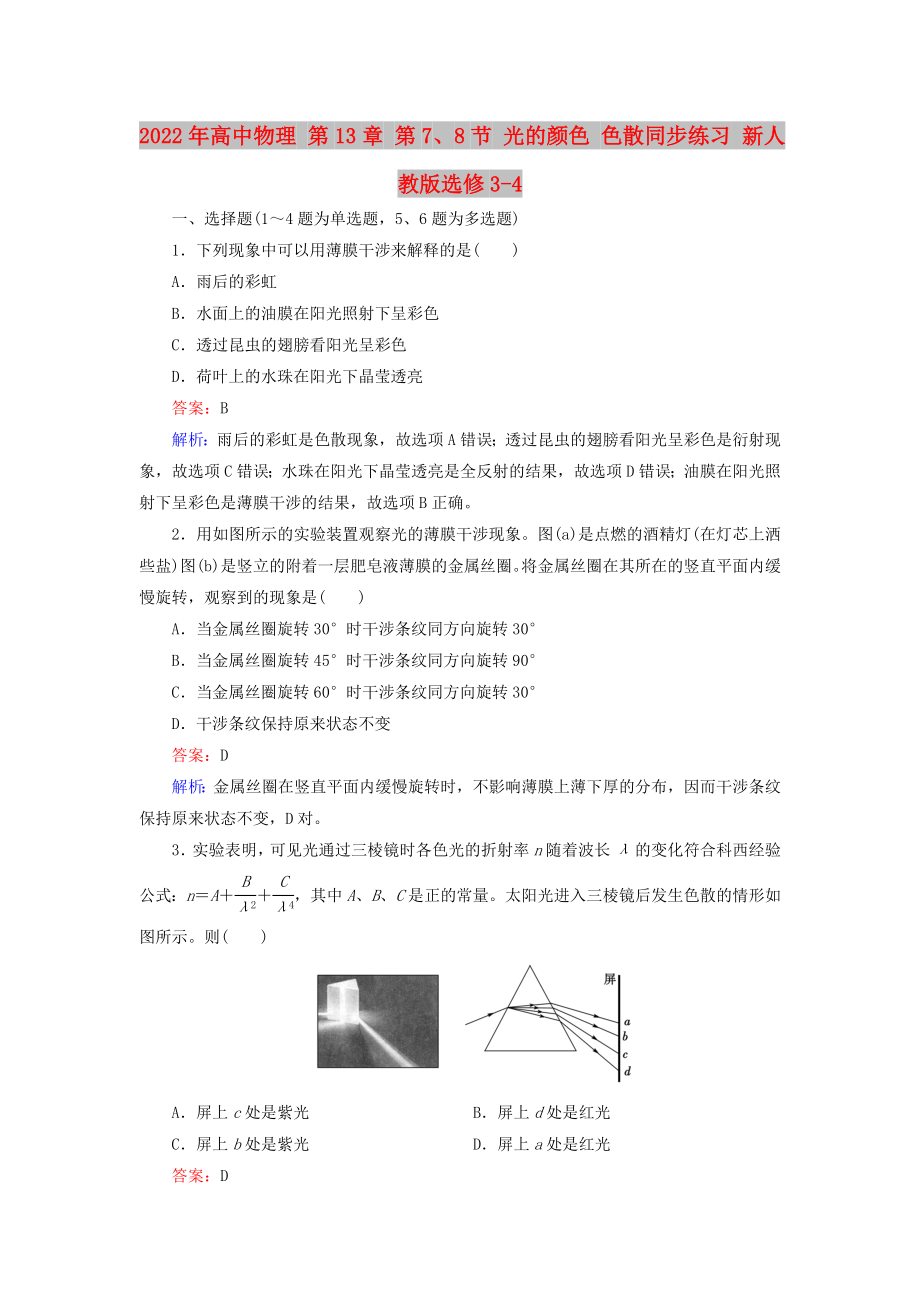 2022年高中物理 第13章 第7、8節(jié) 光的顏色 色散同步練習 新人教版選修3-4_第1頁