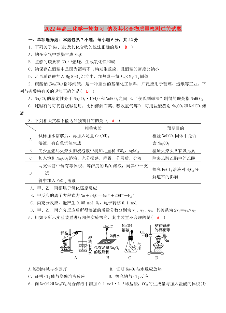 2022年高三化學(xué)一輪復(fù)習(xí) 鈉及其化合物質(zhì)量檢測(cè)過(guò)關(guān)試題_第1頁(yè)