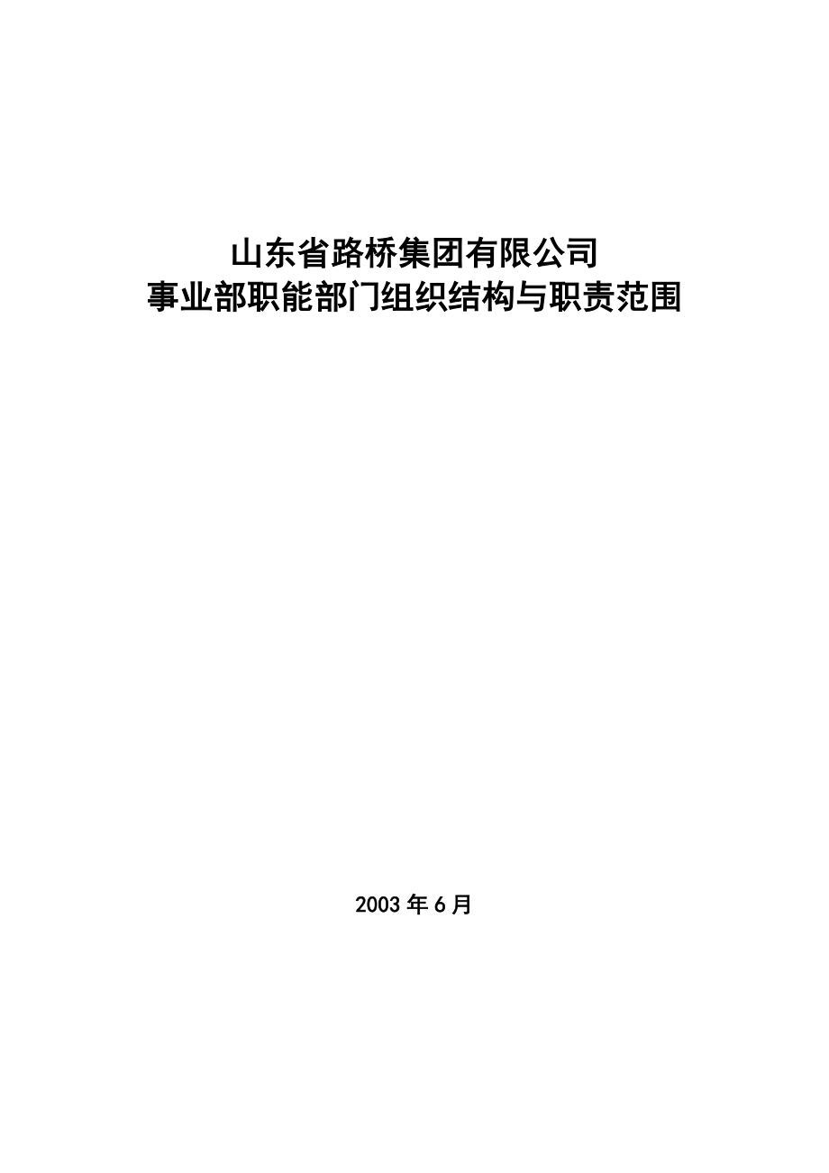 山东省路桥集团职能部门组织结构与职责_第1页