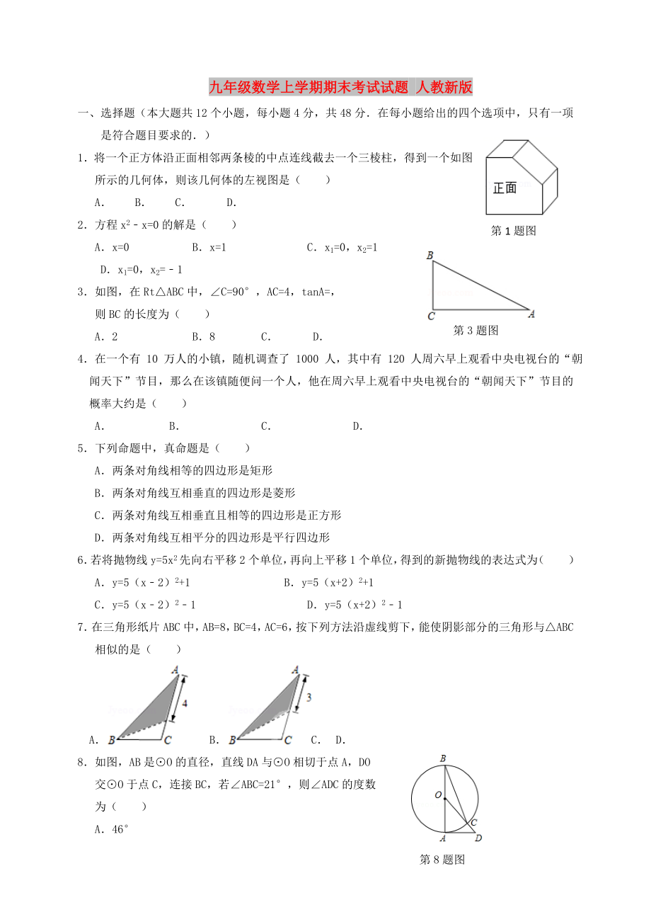 九年級數(shù)學(xué)上學(xué)期期末考試試題 人教新版_第1頁