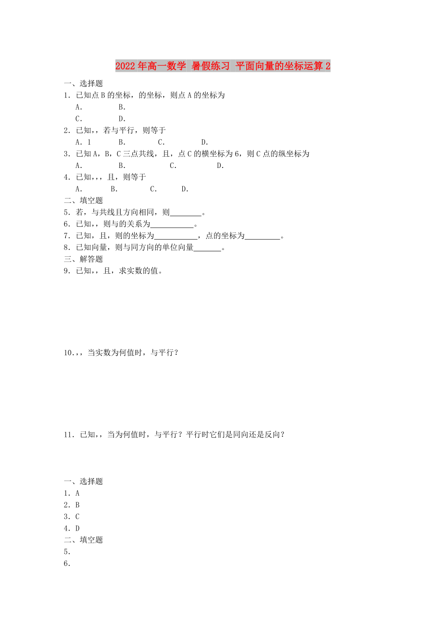 2022年高一數(shù)學(xué) 暑假練習(xí) 平面向量的坐標運算2_第1頁