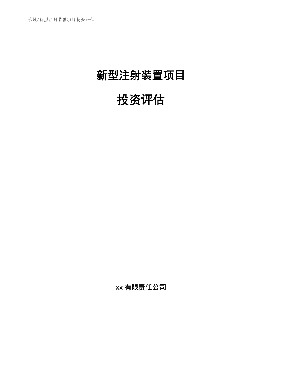 新型注射装置项目投资评估_第1页