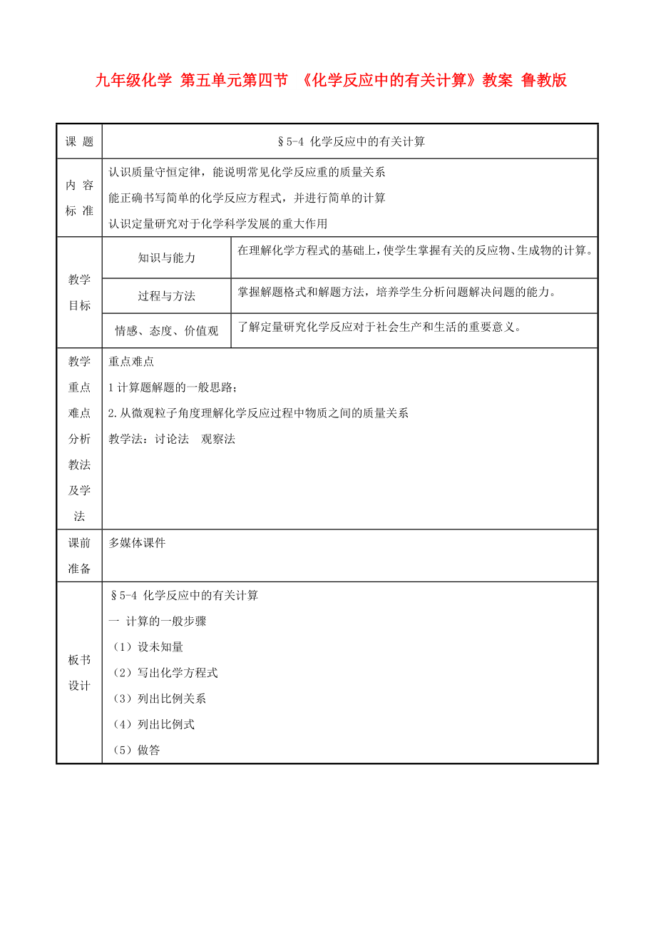 九年級化學(xué) 第五單元第四節(jié) 《化學(xué)反應(yīng)中的有關(guān)計(jì)算》教案 魯教版_第1頁