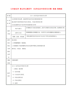 九年級(jí)化學(xué) 第五單元第四節(jié) 《化學(xué)反應(yīng)中的有關(guān)計(jì)算》教案 魯教版