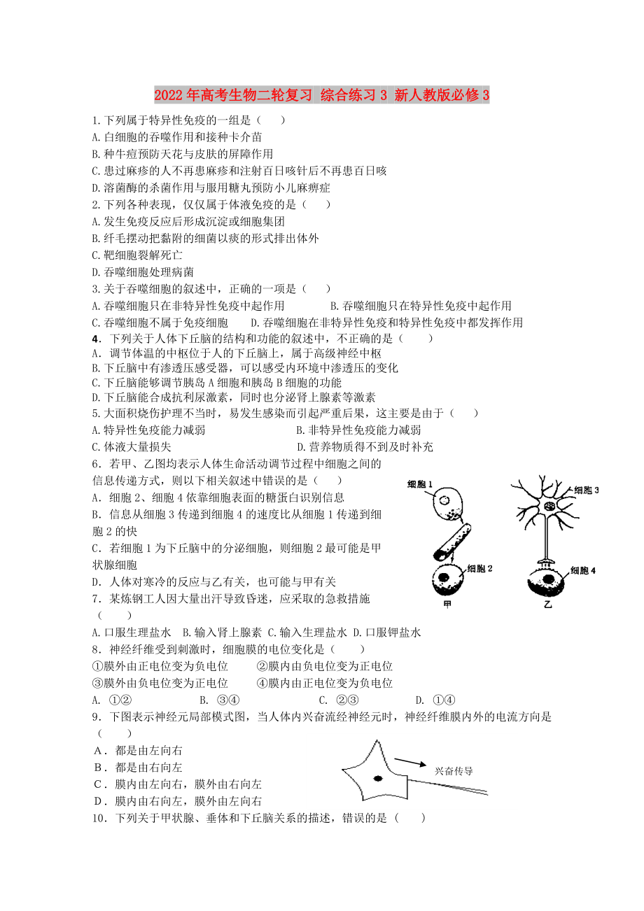 2022年高考生物二輪復(fù)習(xí) 綜合練習(xí)3 新人教版必修3_第1頁(yè)