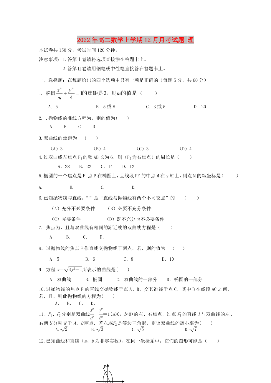 2022年高二數(shù)學(xué)上學(xué)期12月月考試題 理_第1頁