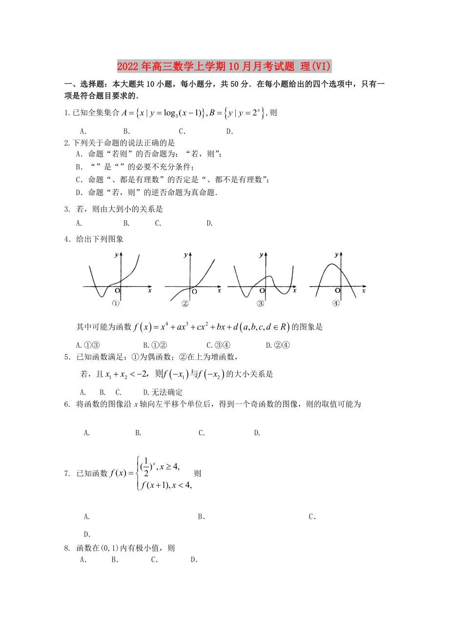 2022年高三數(shù)學(xué)上學(xué)期10月月考試題 理(VI)_第1頁