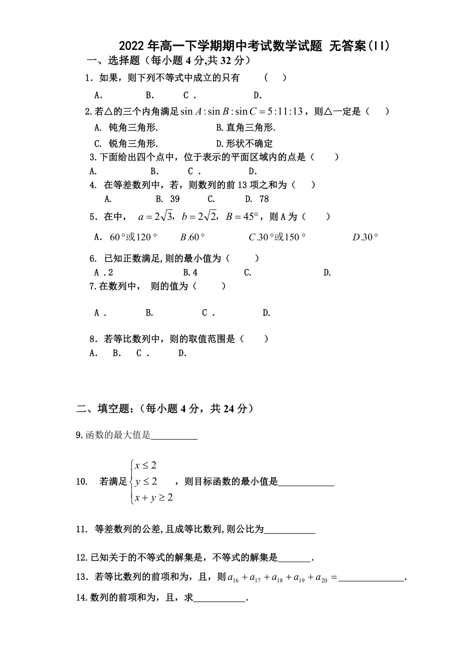 2022年高一下學(xué)期期中考試數(shù)學(xué)試題 無(wú)答案(II)_第1頁(yè)