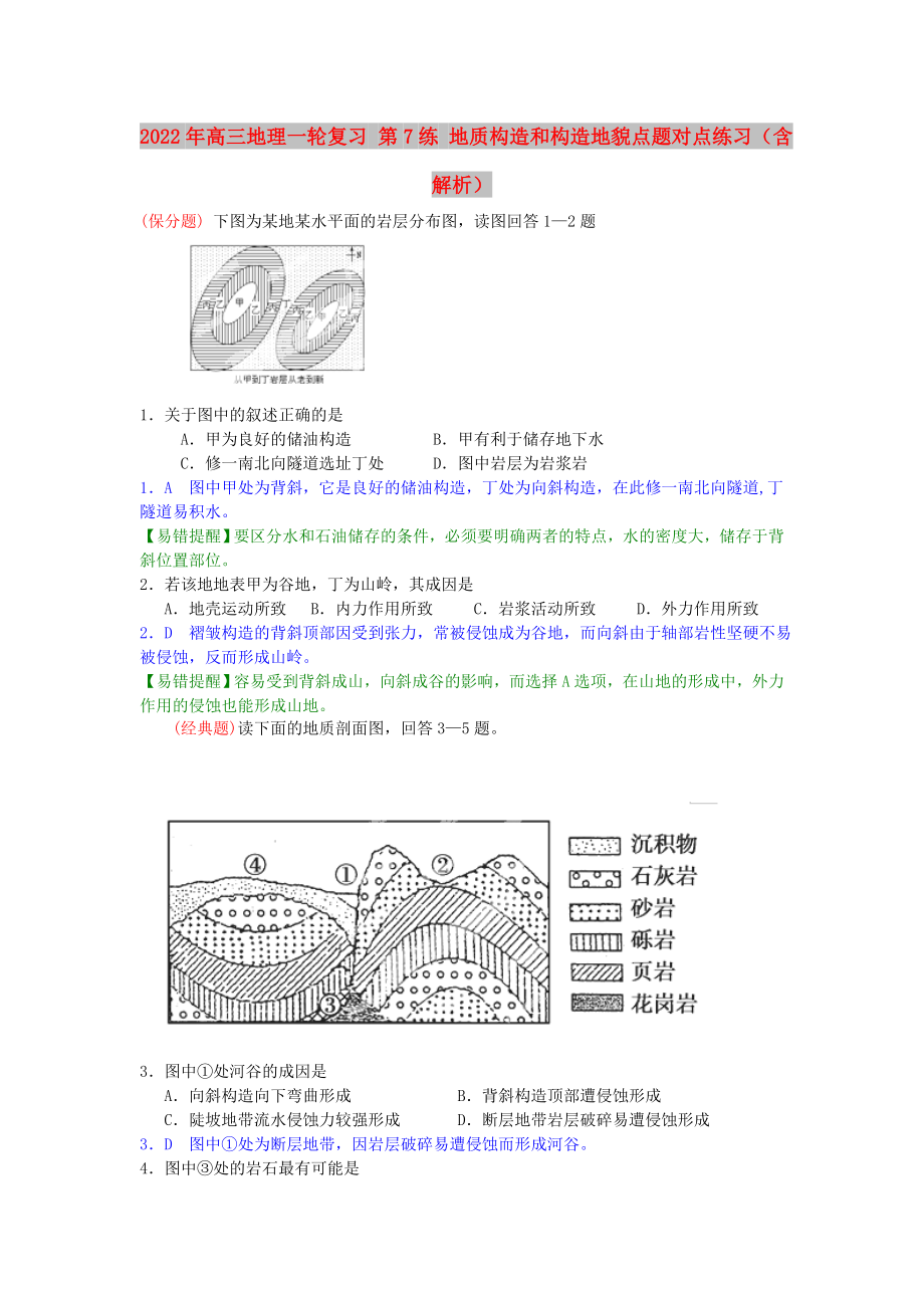 2022年高三地理一輪復(fù)習(xí) 第7練 地質(zhì)構(gòu)造和構(gòu)造地貌點題對點練習(xí)（含解析）_第1頁