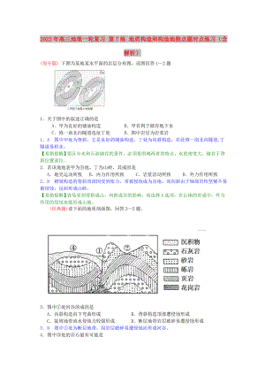 2022年高三地理一輪復(fù)習(xí) 第7練 地質(zhì)構(gòu)造和構(gòu)造地貌點(diǎn)題對點(diǎn)練習(xí)（含解析）