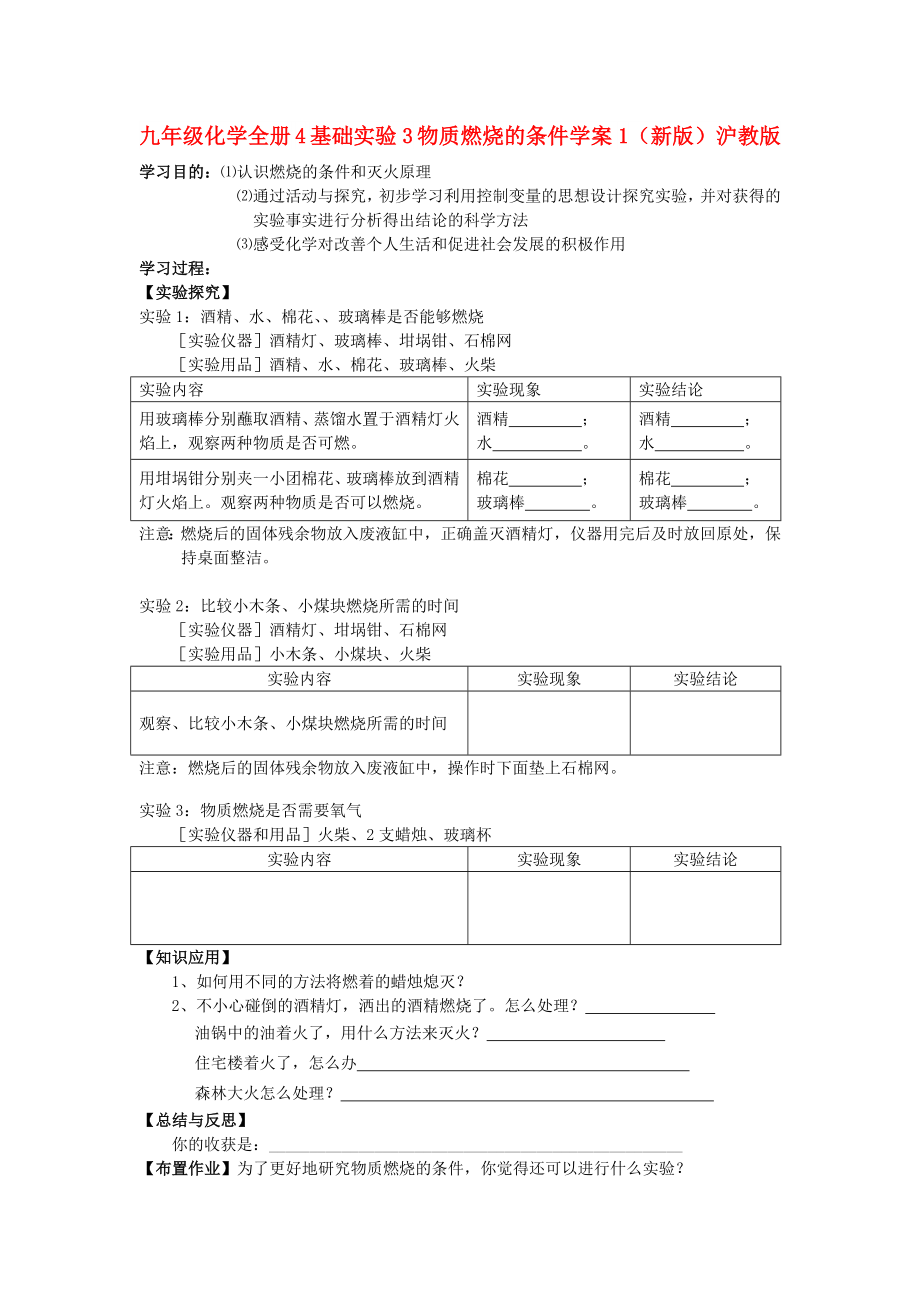 九年級化學全冊 4 基礎實驗3 物質燃燒的條件學案1（新版）滬教版_第1頁