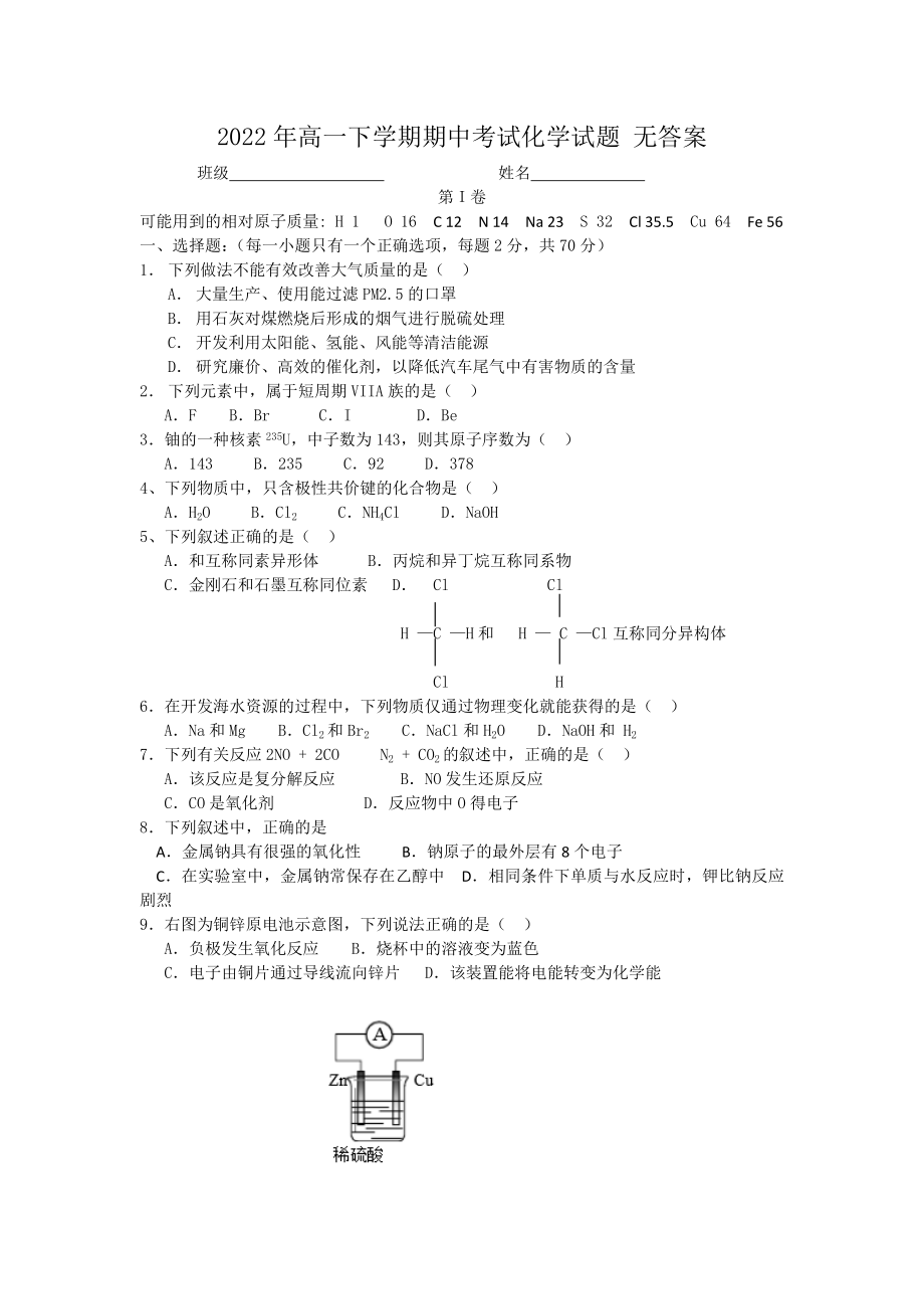 2022年高一下学期期中考试化学试题 无答案_第1页