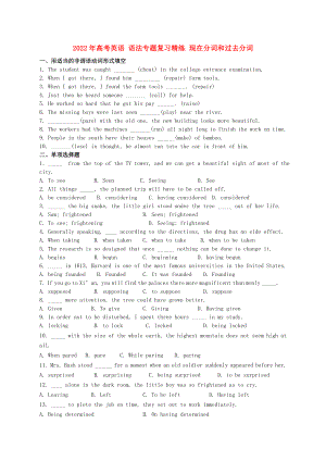 2022年高考英語(yǔ) 語(yǔ)法專題復(fù)習(xí)精練 現(xiàn)在分詞和過(guò)去分詞