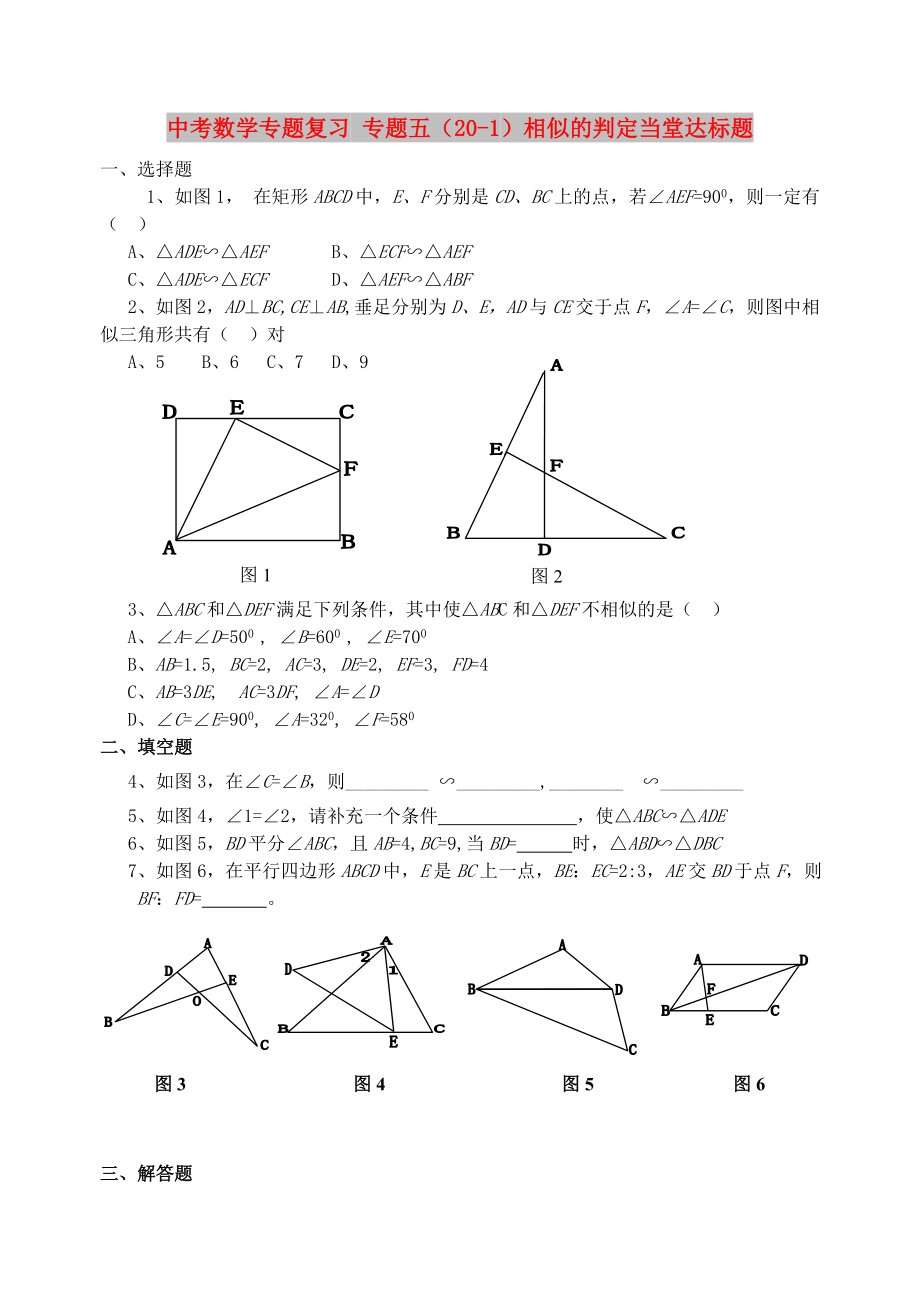 中考數學專題復習 專題五（20-1）相似的判定當堂達標題_第1頁