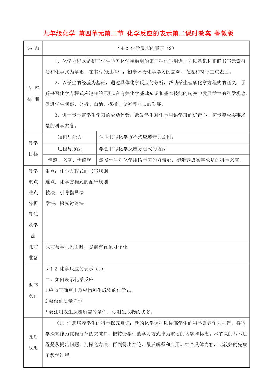 九年級化學(xué) 第四單元第二節(jié) 化學(xué)反應(yīng)的表示第二課時教案 魯教版_第1頁