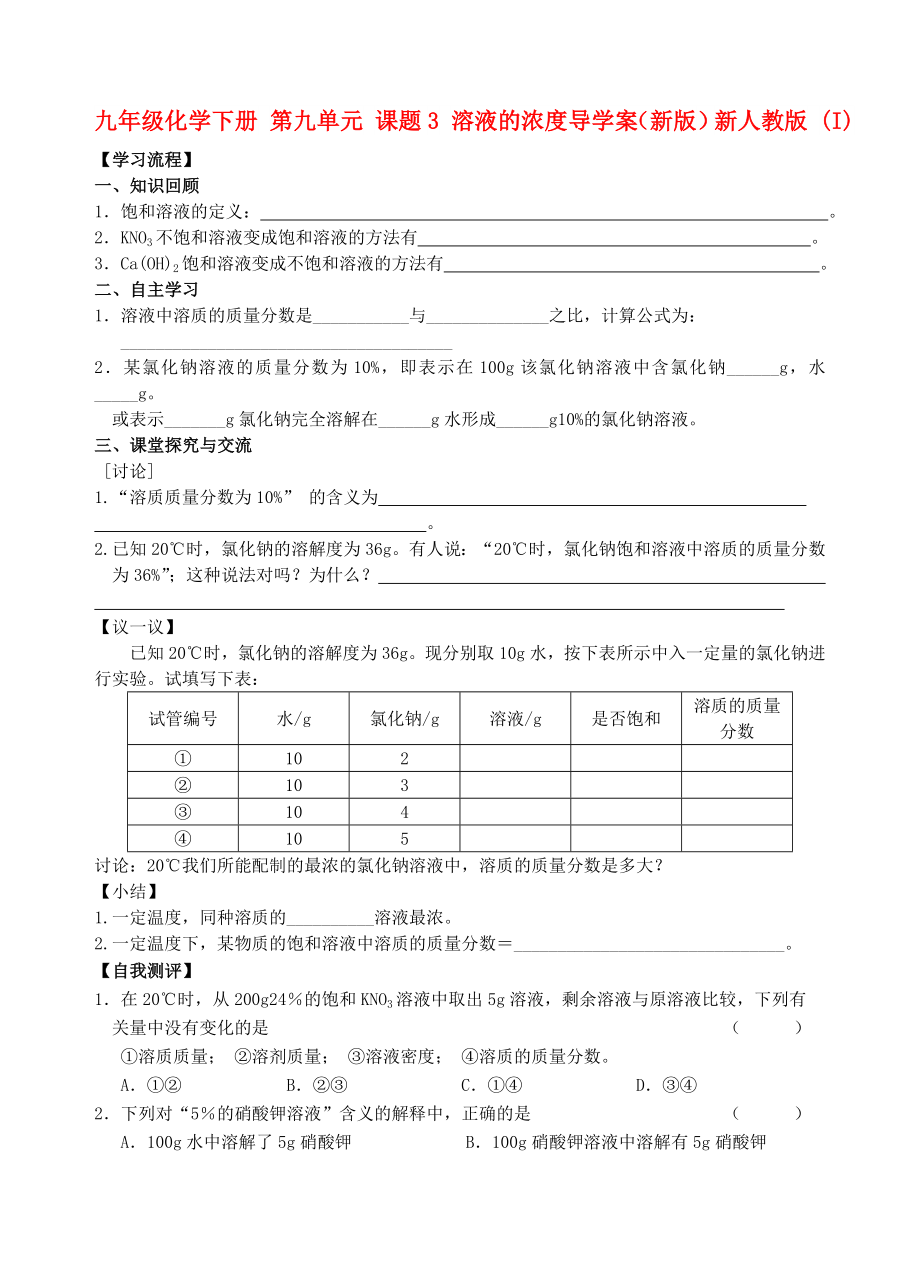 九年級化學(xué)下冊 第九單元 課題3 溶液的濃度導(dǎo)學(xué)案（新版）新人教版 (I)_第1頁