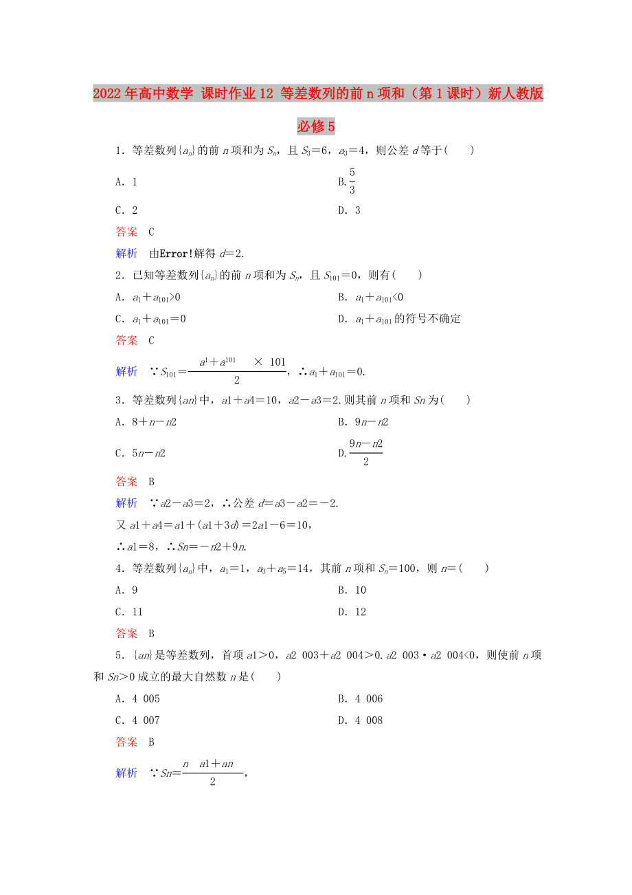 2022年高中数学 课时作业12 等差数列的前n项和（第1课时）新人教版必修5_第1页