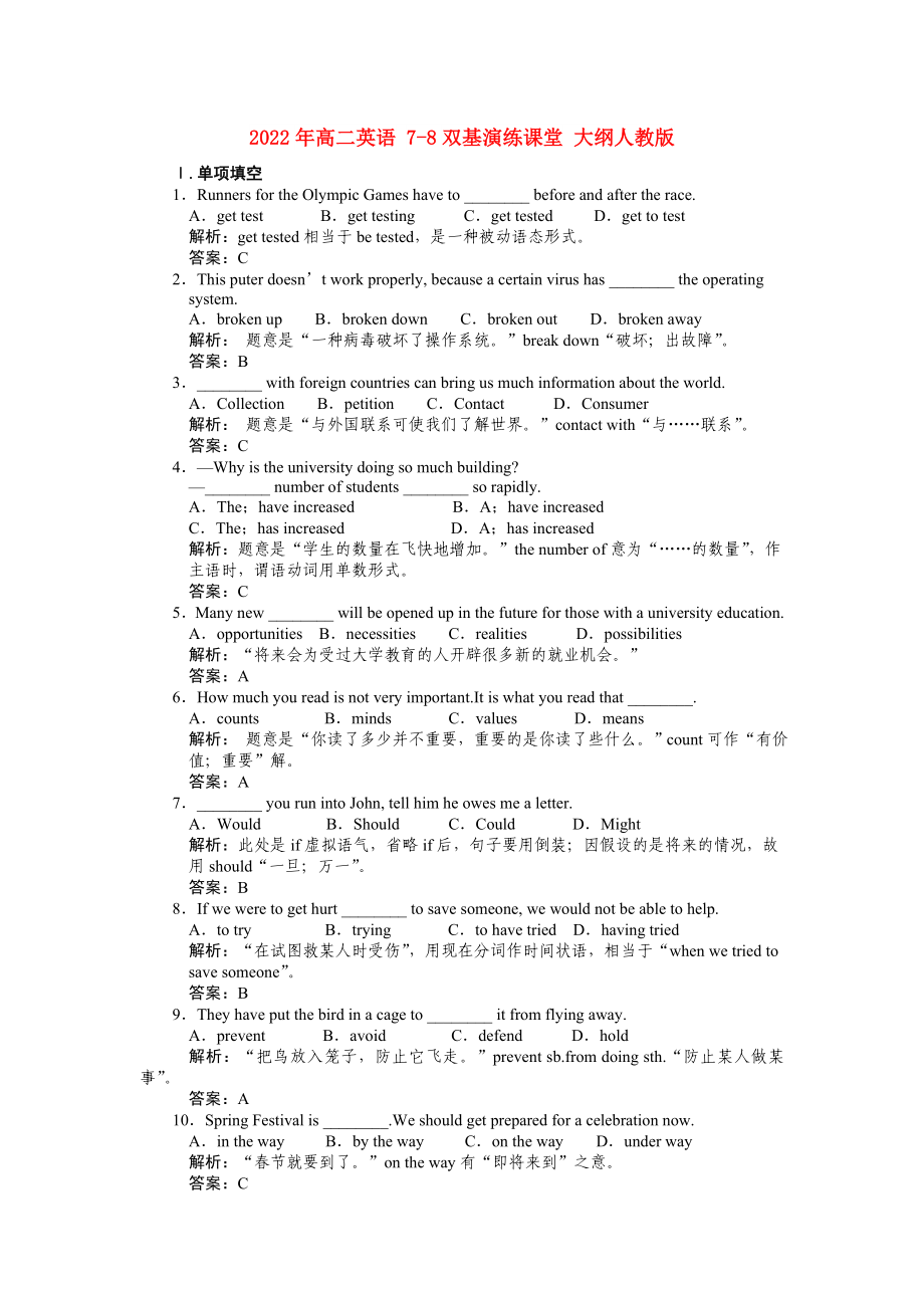 2022年高二英語(yǔ) 7-8雙基演練課堂 大綱人教版_第1頁(yè)