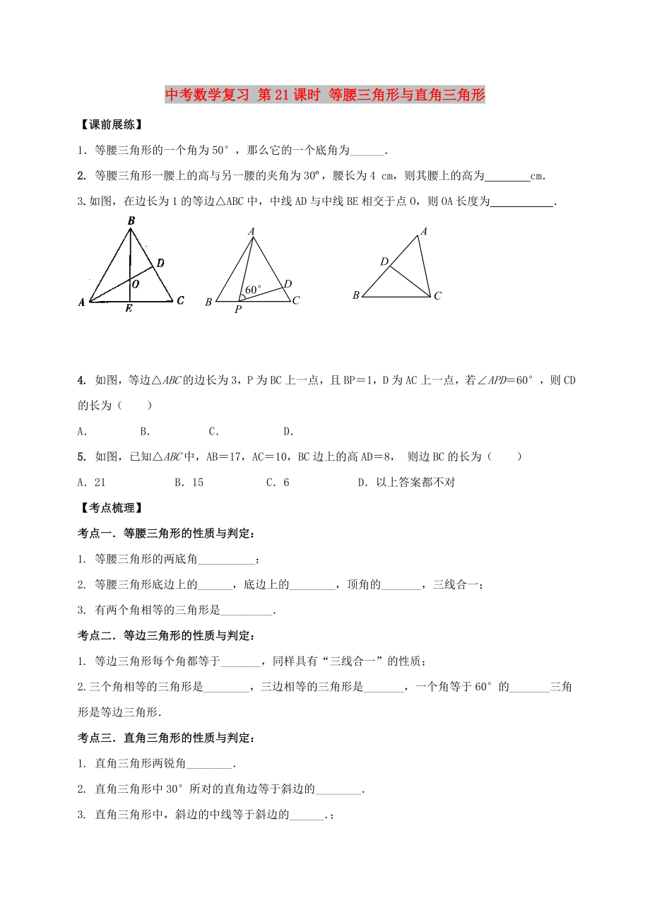 中考數(shù)學(xué)復(fù)習(xí) 第21課時(shí) 等腰三角形與直角三角形_第1頁